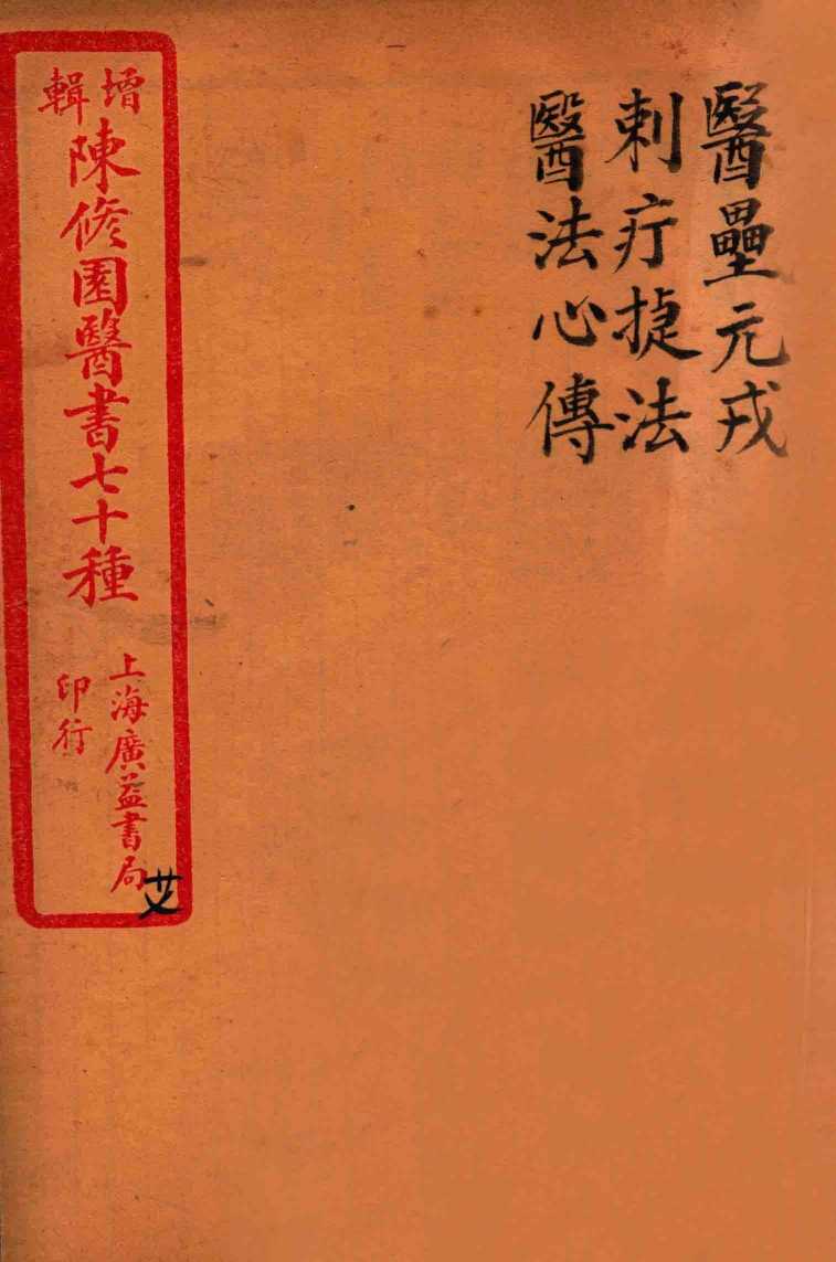 陈修园医书四十六种  27  医垒元戎  刺疔捷法  医法心传